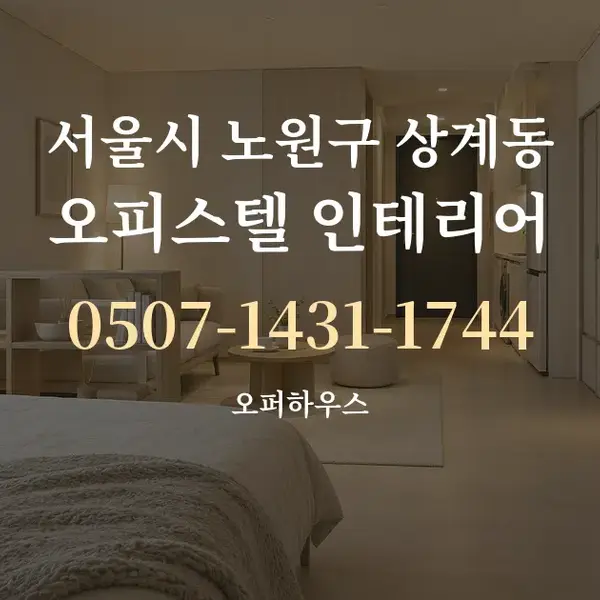 서울시 노원구 상계동 오피스텔 인테리어 대표 안내 그래픽