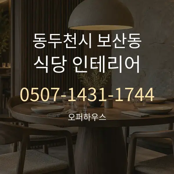 동두천시 보산동 식당 인테리어 대표 안내 그래픽