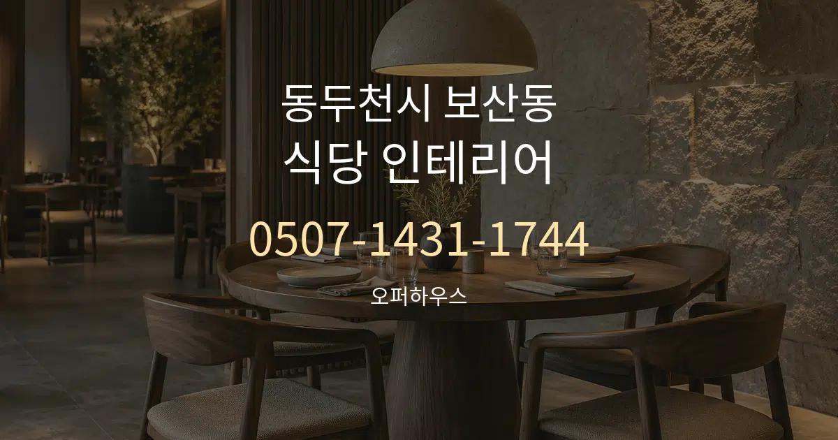 동두천시 보산동 식당 인테리어 대표 안내 그래픽