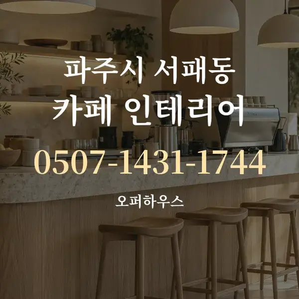파주시 서패동 카페 인테리어 대표 안내 그래픽