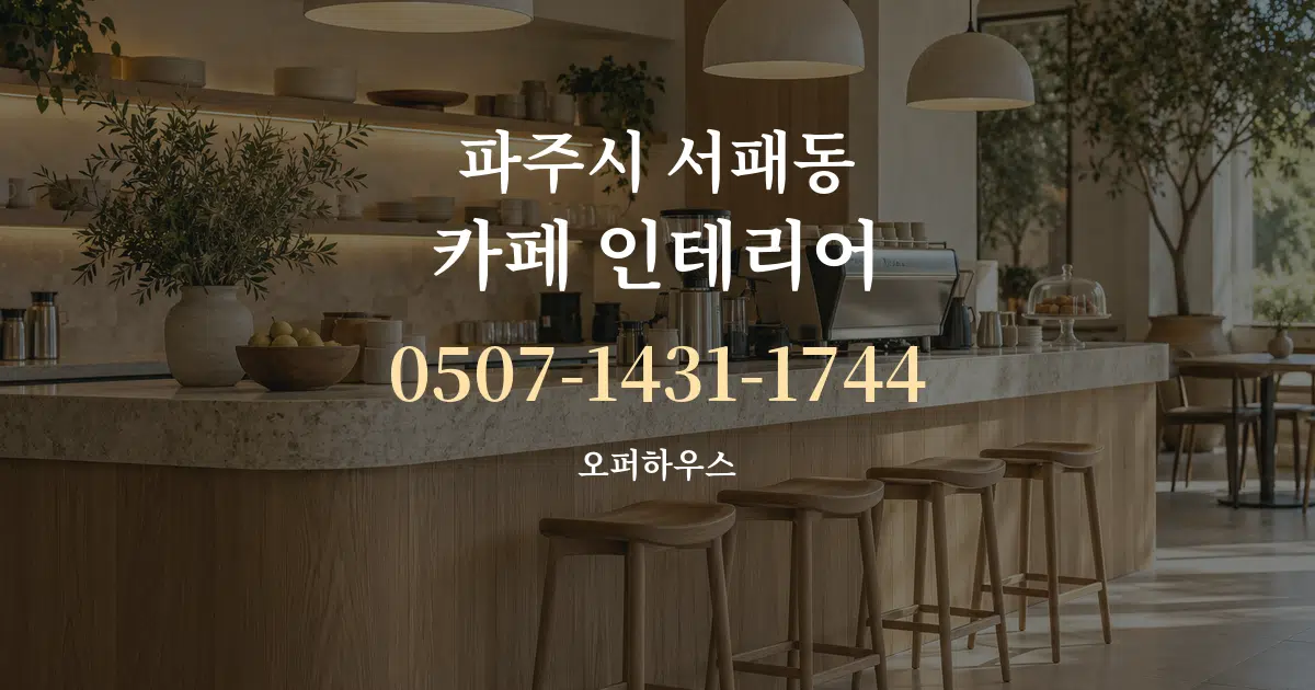 파주시 서패동 카페 인테리어 대표 안내 그래픽