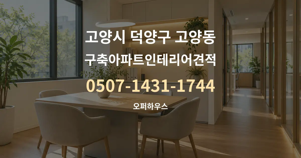 고양시 덕양구 고양동 구축아파트인테리어견적 서비스 이용 안내 그래픽