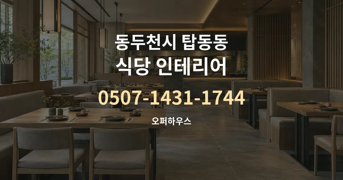 동두천시 탑동동 식당 인테리어 대표 안내 그래픽