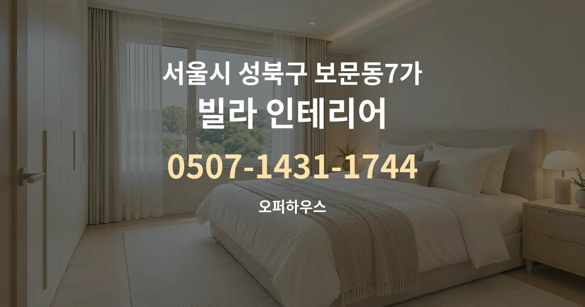 서울시 성북구 보문동7가 빌라 인테리어 작업 조건 안내 그래픽
