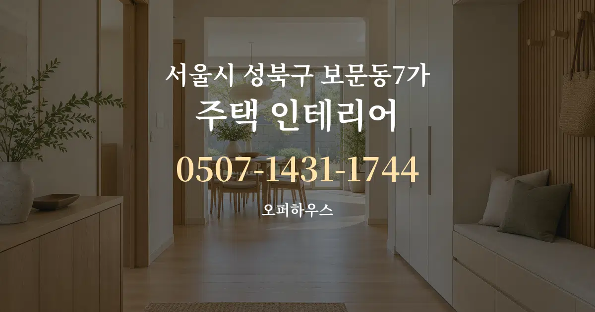 서울시 성북구 보문동7가 주택 인테리어 대표 안내 그래픽