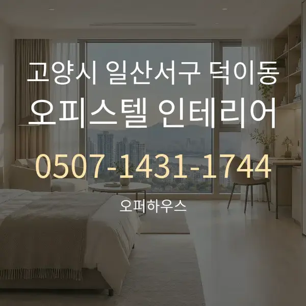 고양시 일산서구 덕이동 오피스텔 인테리어 대표 안내 그래픽