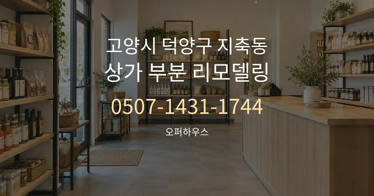 고양시 덕양구 지축동 상가 부분 리모델링 서비스 이용 안내 그래픽