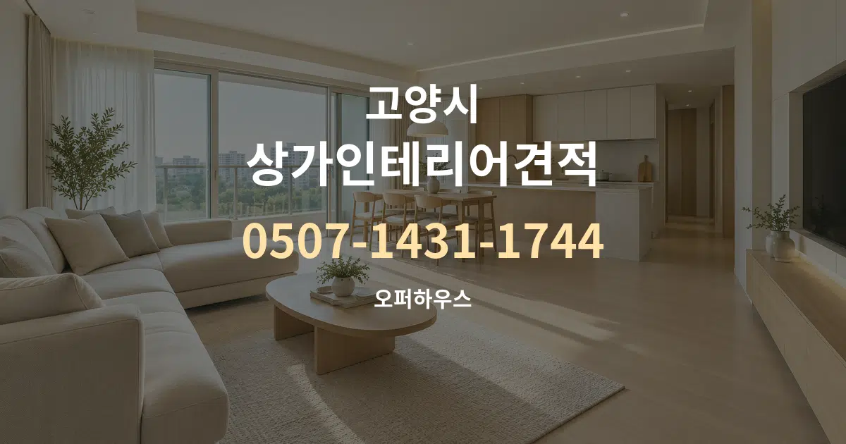 고양시 상가인테리어견적 대표 안내 그래픽