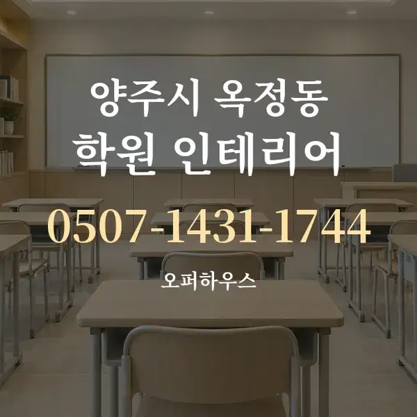 양주시 옥정동 학원 인테리어 대표 안내 그래픽