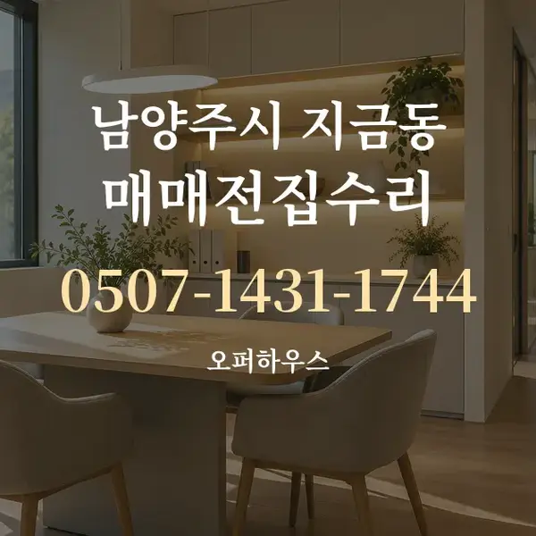 남양주시 지금동 매매전집수리 대표 안내 그래픽