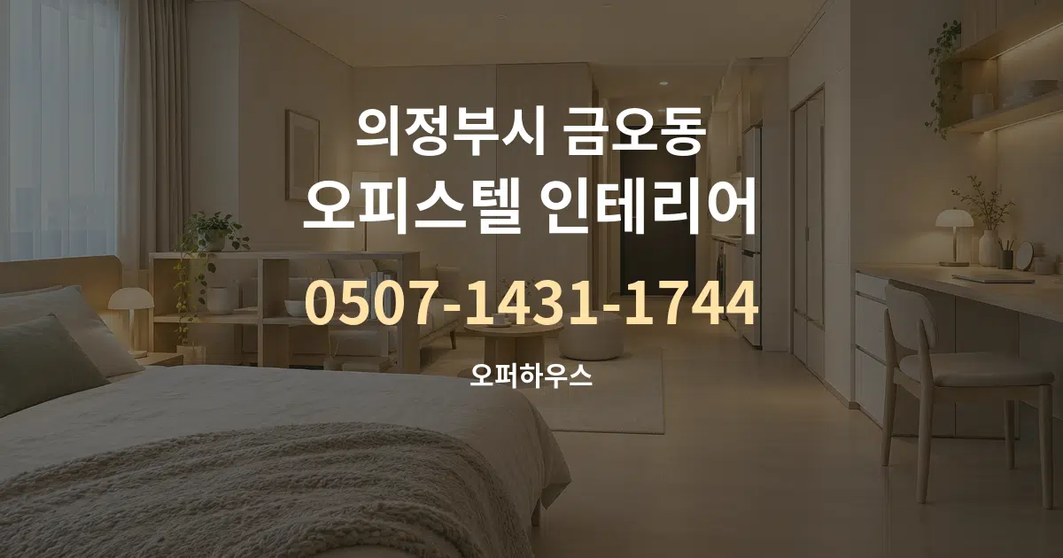 의정부시 금오동 오피스텔 인테리어 대표 안내 그래픽
