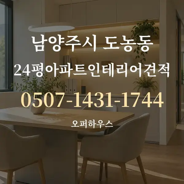 남양주시 도농동 24평아파트인테리어견적 대표 안내 그래픽