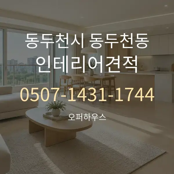 동두천시 동두천동 인테리어견적 대표 안내 그래픽