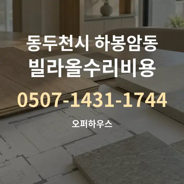 동두천시 하봉암동 빌라올수리비용 대표 안내 그래픽
