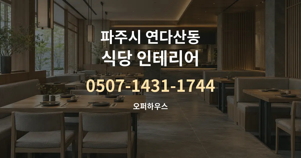파주시 연다산동 식당 인테리어 대표 안내 그래픽