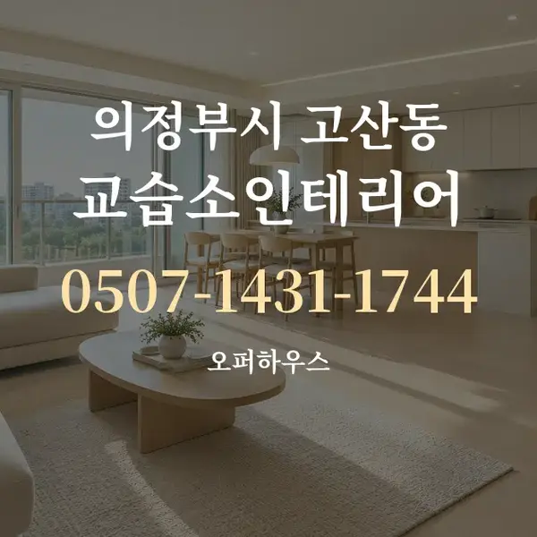 의정부시 고산동 교습소인테리어 대표 안내 그래픽