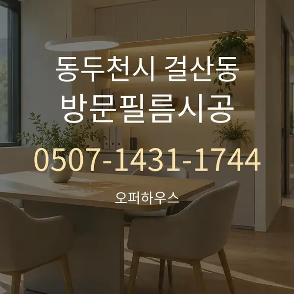 동두천시 걸산동 방문필름시공 대표 안내 그래픽