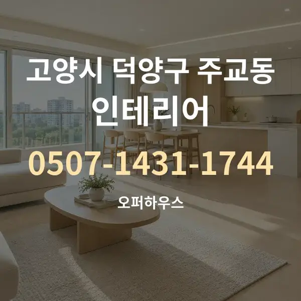 고양시 덕양구 주교동 인테리어 대표 안내 그래픽