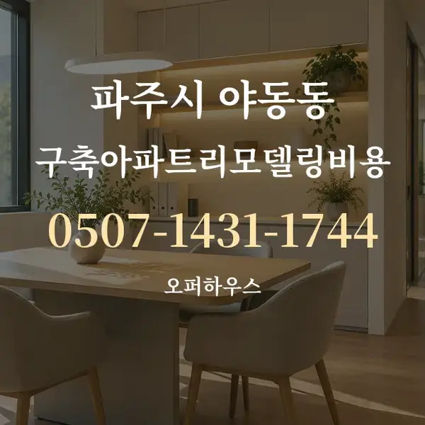 파주시 야동동 구축아파트리모델링비용 대표 안내 그래픽