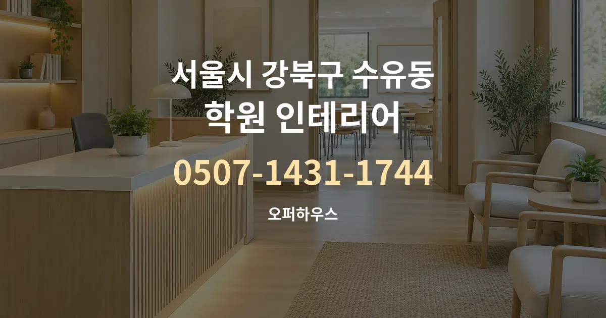 서울시 강북구 수유동 학원 인테리어 대표 안내 그래픽