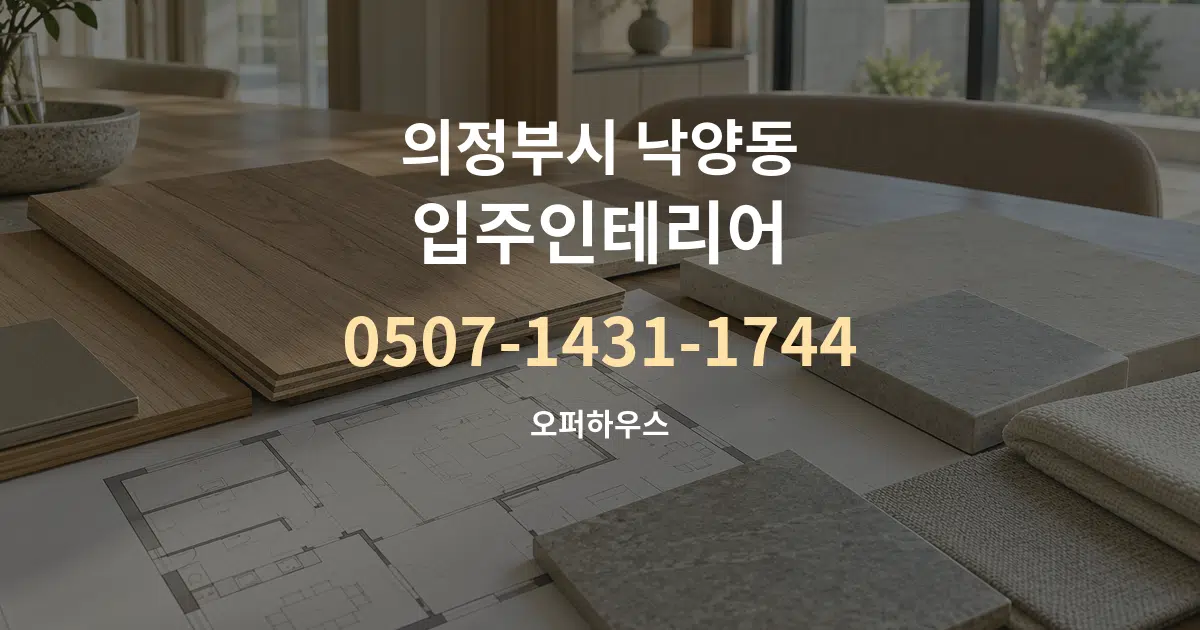 의정부시 낙양동 입주인테리어 작업 조건 안내 그래픽