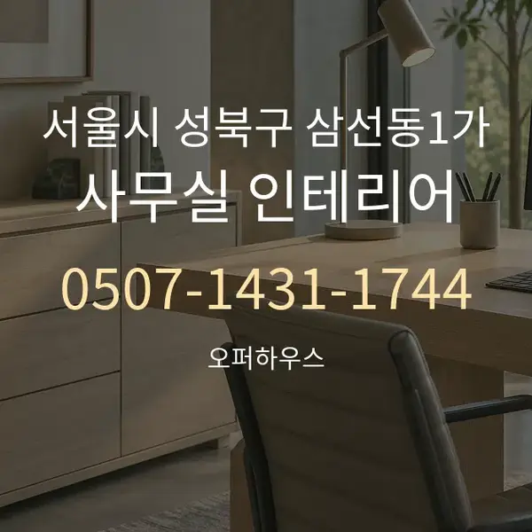 서울시 성북구 삼선동1가 사무실 인테리어 대표 안내 그래픽