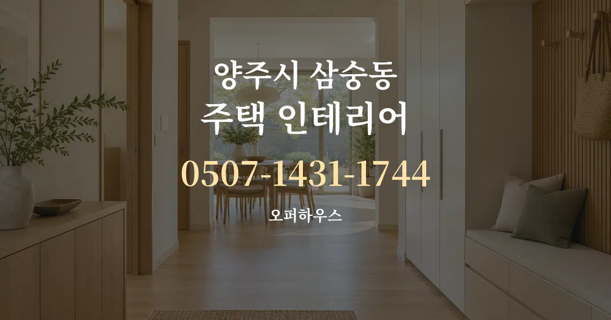 양주시 삼숭동 주택 인테리어 작업 조건 안내 그래픽