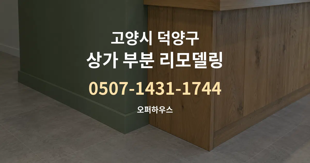고양시 덕양구 상가 부분 리모델링 대표 안내 그래픽