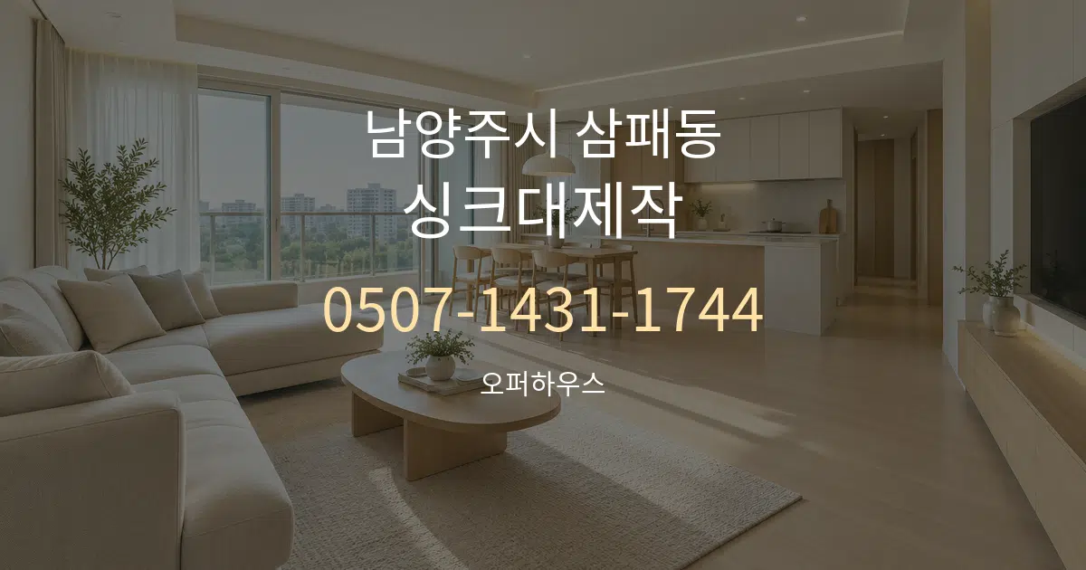 남양주시 삼패동 싱크대제작 대표 안내 그래픽