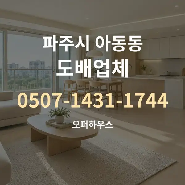 파주시 아동동 도배업체 대표 안내 그래픽