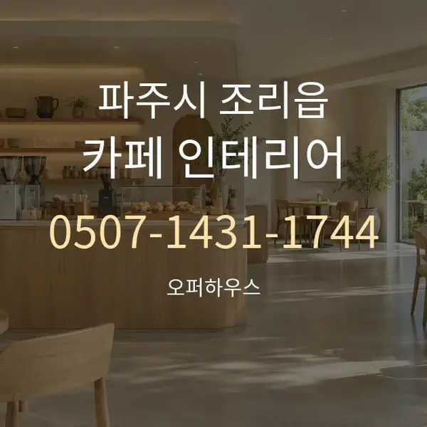 파주시 조리읍 카페 인테리어 대표 안내 그래픽