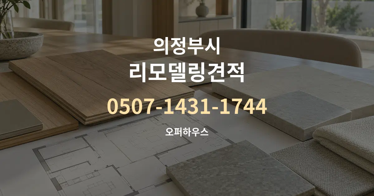 의정부시 리모델링견적 작업 조건 안내 그래픽