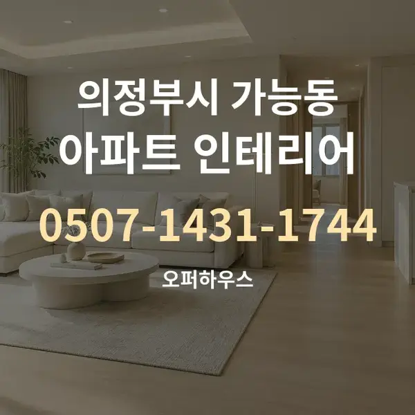 의정부시 가능동 아파트 인테리어 대표 안내 그래픽