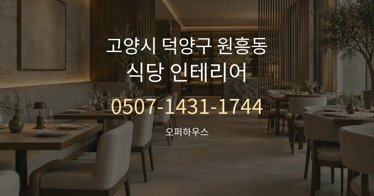 고양시 덕양구 원흥동 식당 인테리어 대표 안내 그래픽