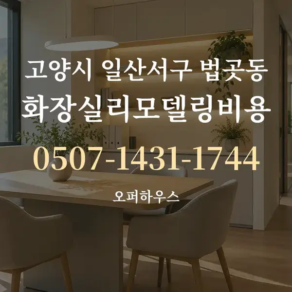 고양시 일산서구 법곳동 화장실리모델링비용 대표 안내 그래픽