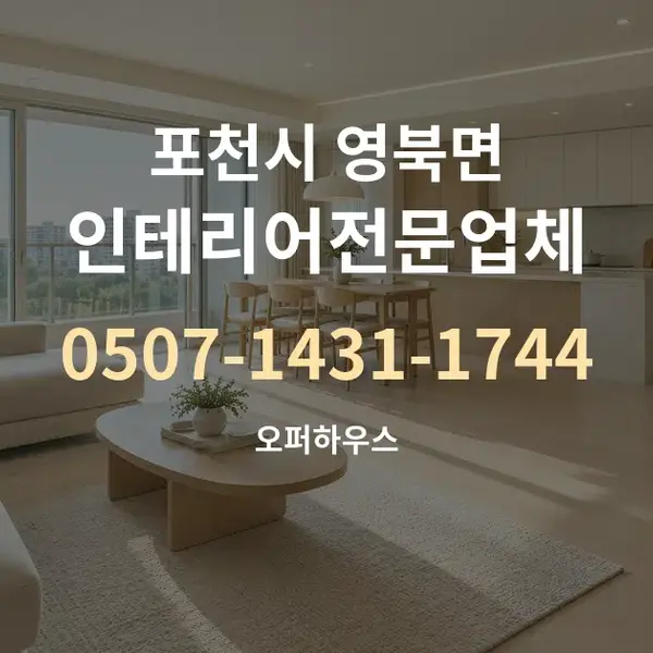 포천시 영북면 인테리어전문업체 대표 안내 그래픽