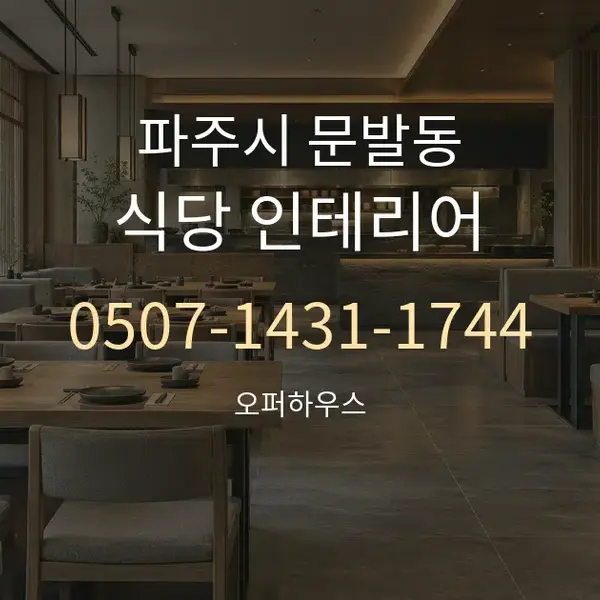 파주시 문발동 식당 인테리어 대표 안내 그래픽