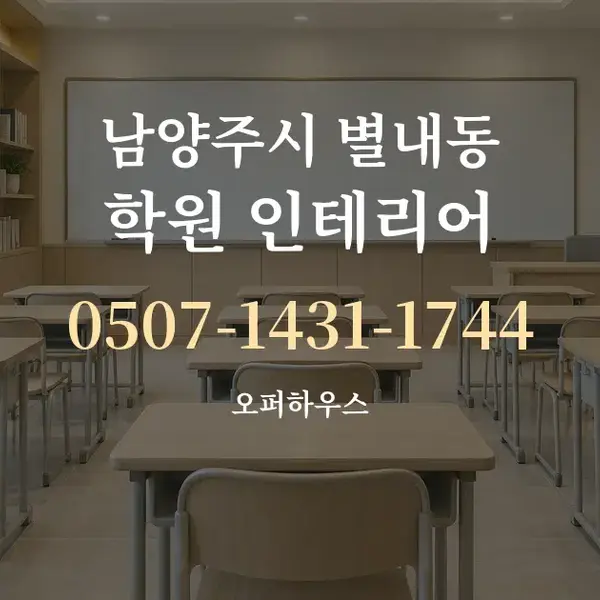 남양주시 별내동 학원 인테리어 대표 안내 그래픽