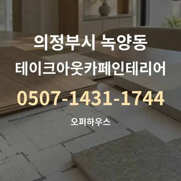 의정부시 녹양동 테이크아웃카페인테리어 대표 안내 그래픽