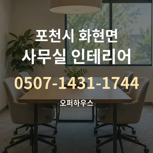 포천시 화현면 사무실 인테리어 대표 안내 그래픽