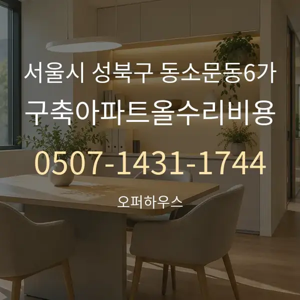 서울시 성북구 동소문동6가 구축아파트올수리비용 대표 안내 그래픽