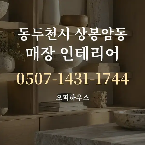 동두천시 상봉암동 매장 인테리어 대표 안내 그래픽
