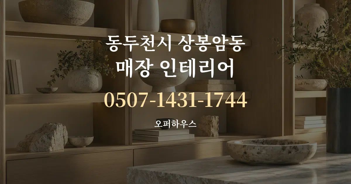 동두천시 상봉암동 매장 인테리어 대표 안내 그래픽