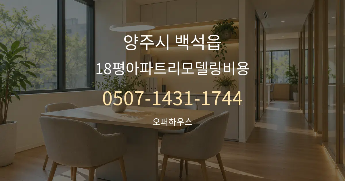 양주시 백석읍 18평아파트리모델링비용 서비스 이용 안내 그래픽