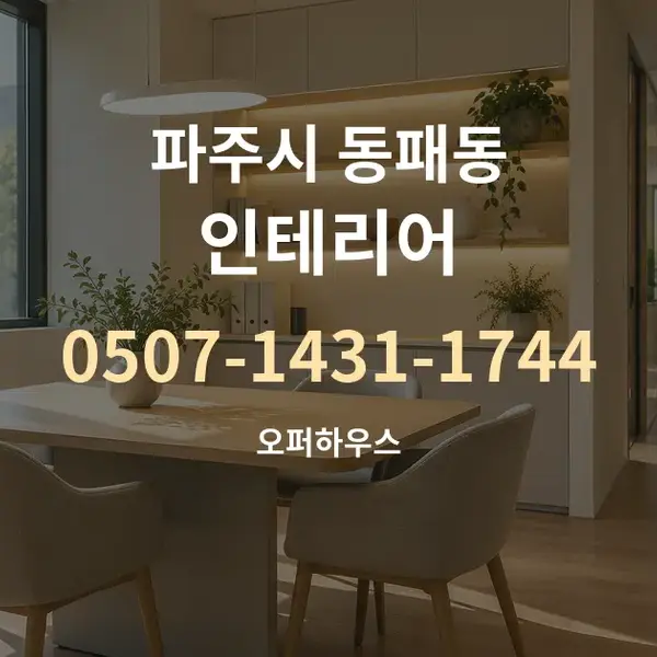 파주시 동패동 인테리어 대표 안내 그래픽