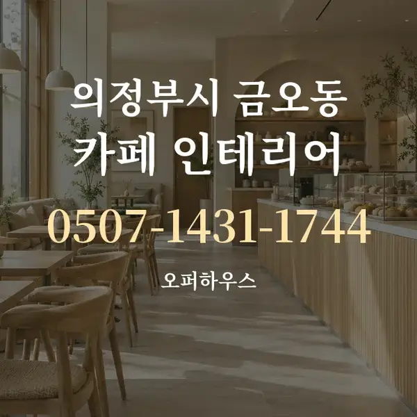의정부시 금오동 카페 인테리어 대표 안내 그래픽