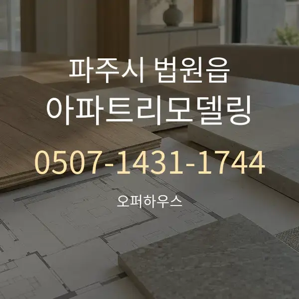파주시 법원읍 아파트리모델링 대표 안내 그래픽
