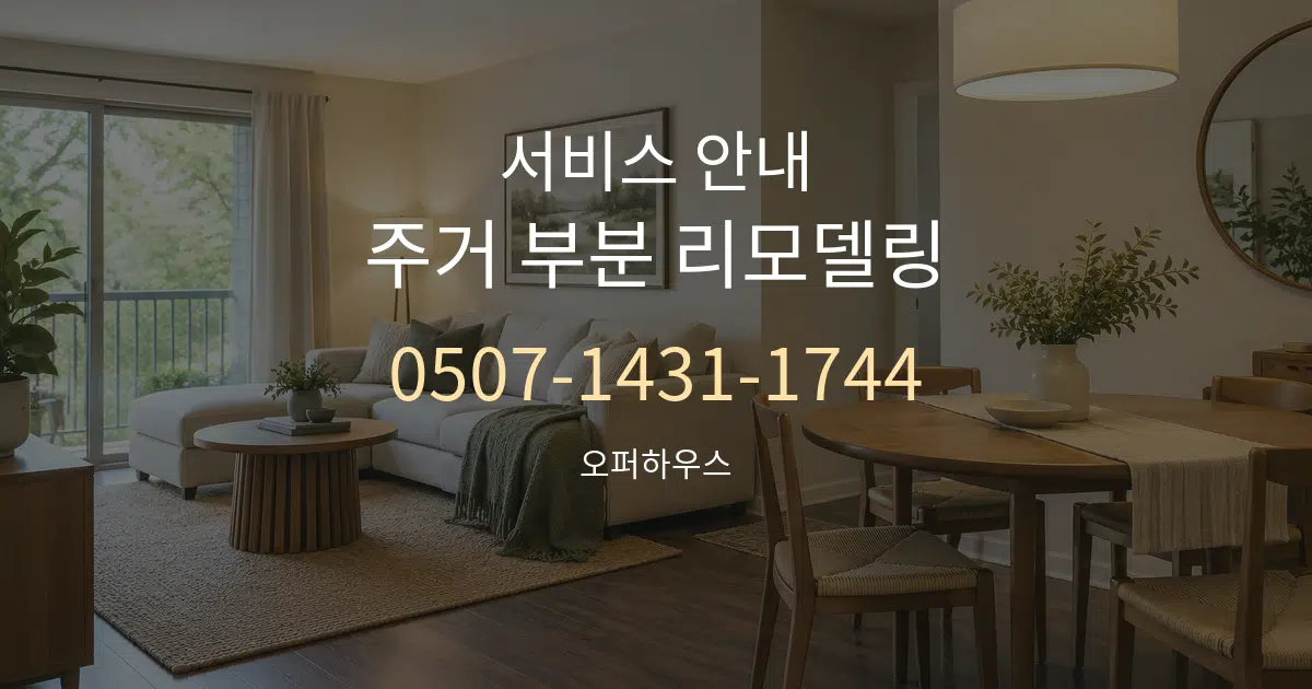 서비스 안내 주거 부분 리모델링 작업 조건 안내 그래픽
