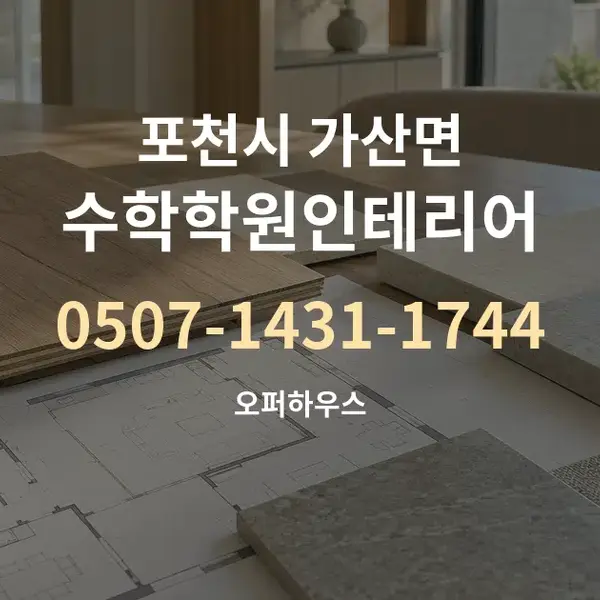 포천시 가산면 수학학원인테리어 대표 안내 그래픽