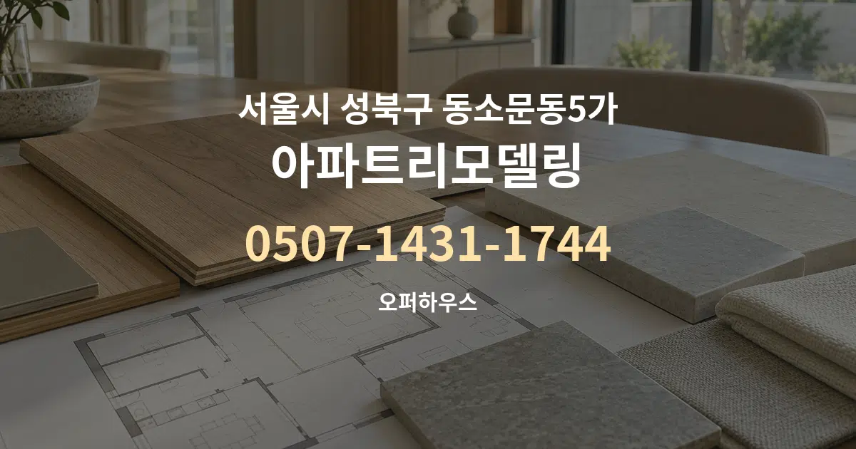서울시 성북구 동소문동5가 아파트리모델링 작업 조건 안내 그래픽